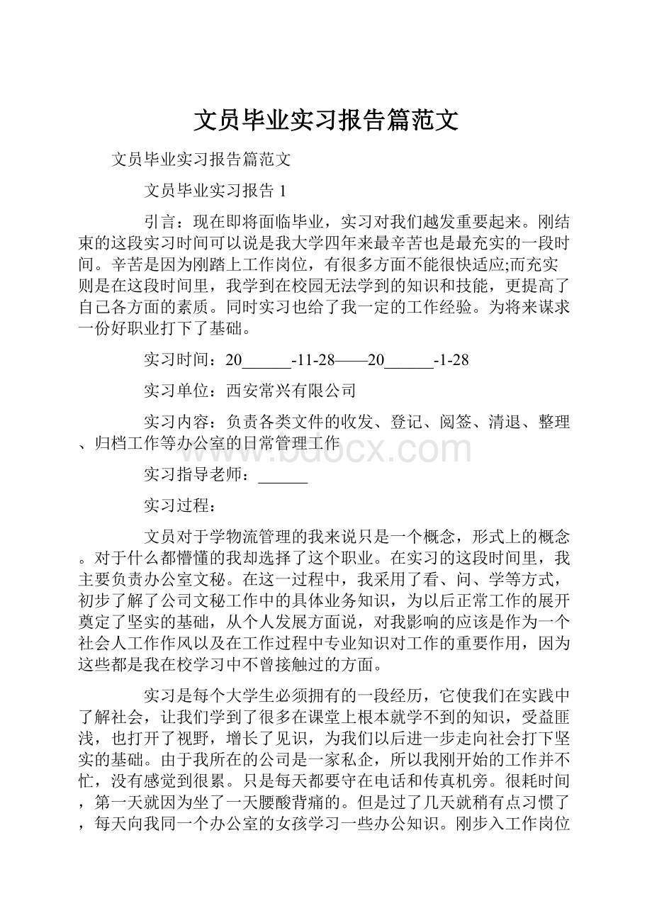 文员毕业实习报告篇范文.docx