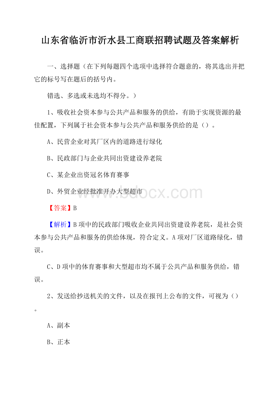 山东省临沂市沂水县工商联招聘试题及答案解析.docx