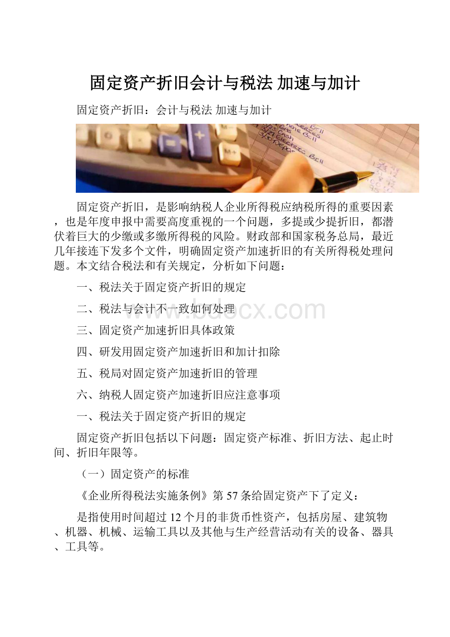 固定资产折旧会计与税法 加速与加计.docx_第1页