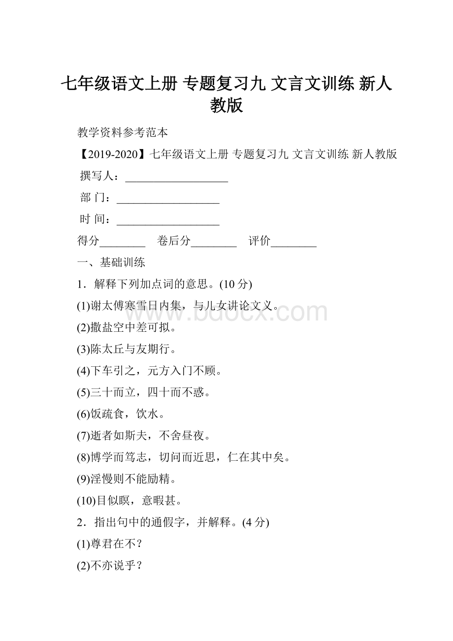 七年级语文上册 专题复习九 文言文训练 新人教版.docx_第1页