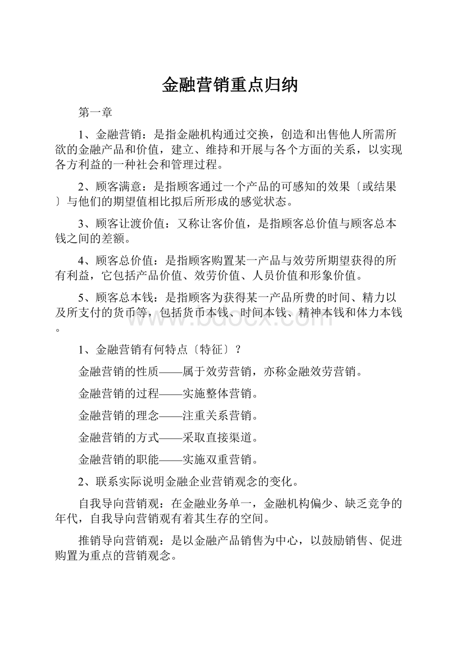 金融营销重点归纳.docx