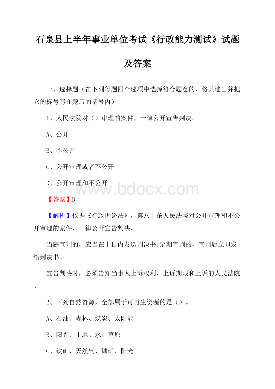 石泉县上半年事业单位考试《行政能力测试》试题及答案.docx_第1页