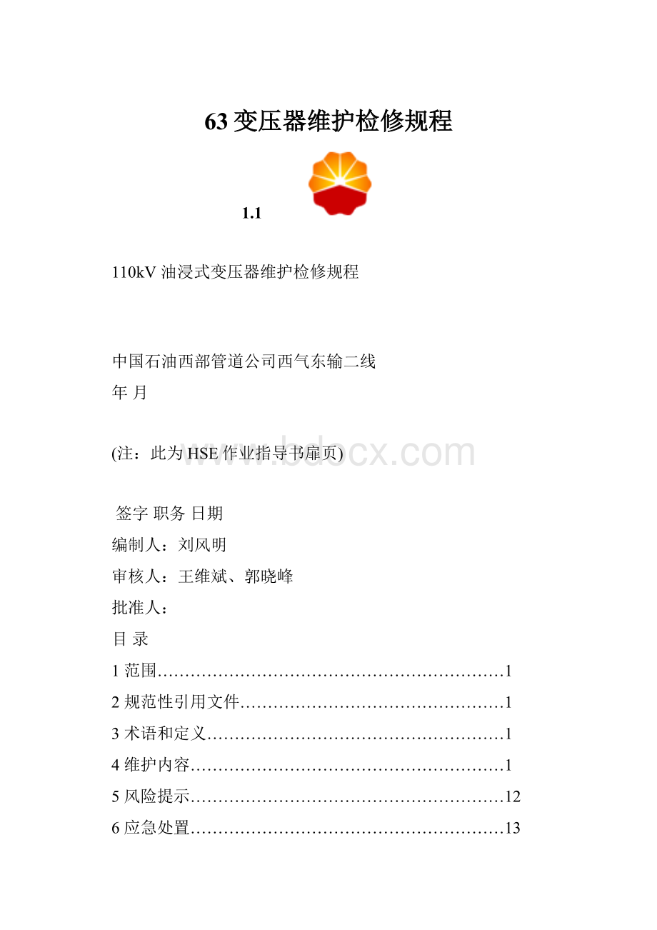 63变压器维护检修规程.docx_第1页