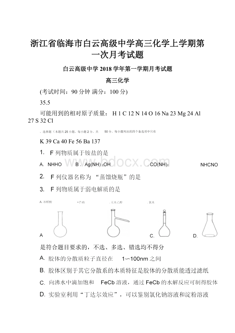 浙江省临海市白云高级中学高三化学上学期第一次月考试题.docx_第1页