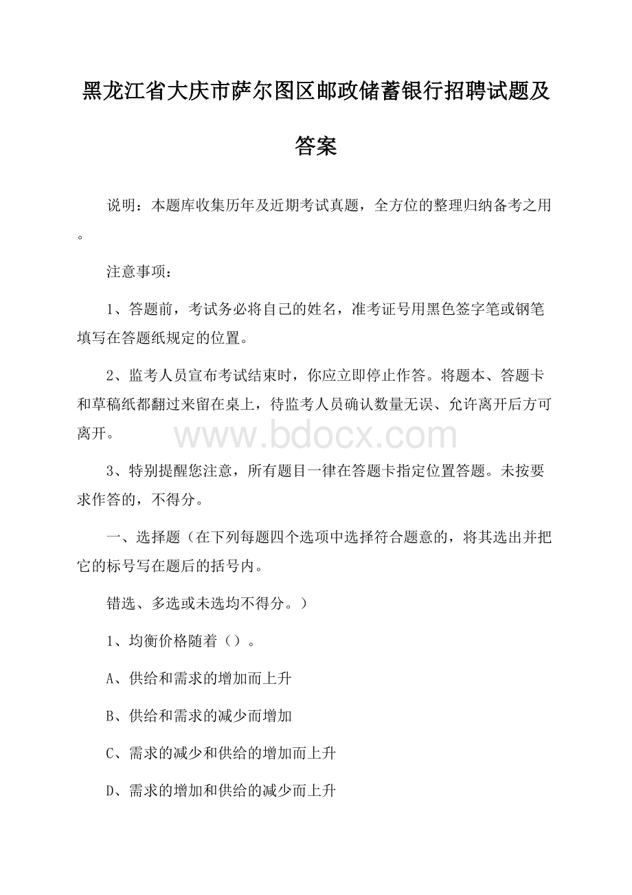 黑龙江省大庆市萨尔图区邮政储蓄银行招聘试题及答案.docx