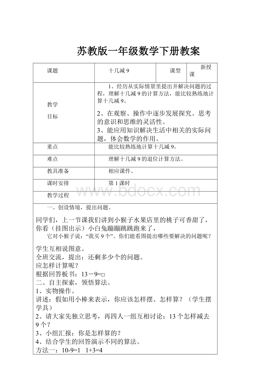 苏教版一年级数学下册教案.docx_第1页