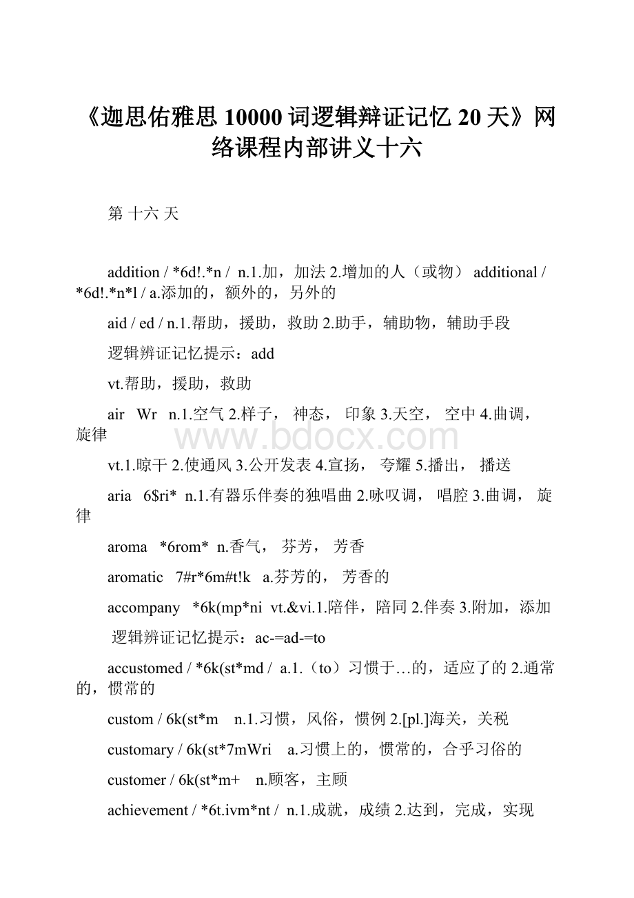 《迦思佑雅思10000词逻辑辩证记忆20天》网络课程内部讲义十六.docx_第1页