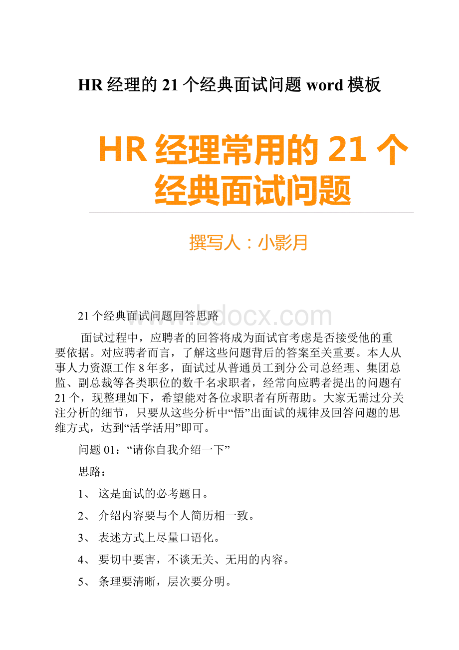 HR经理的21个经典面试问题word模板.docx