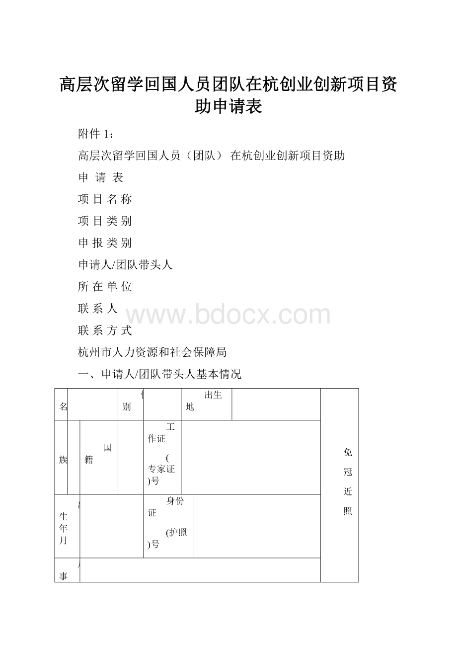 高层次留学回国人员团队在杭创业创新项目资助申请表.docx