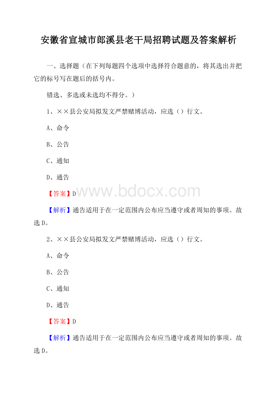 安徽省宣城市郎溪县老干局招聘试题及答案解析.docx_第1页