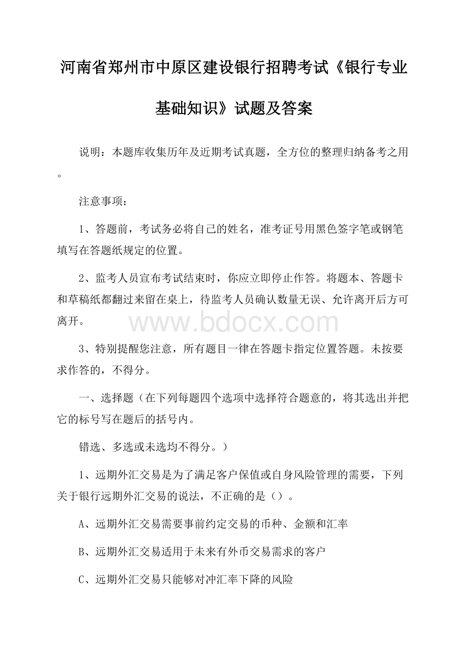 河南省郑州市中原区建设银行招聘考试《银行专业基础知识》试题及答案.docx