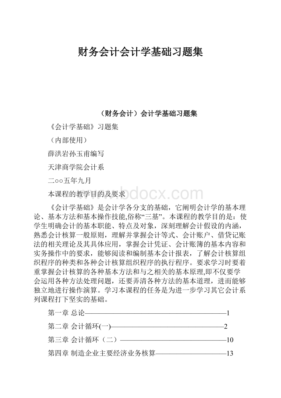 财务会计会计学基础习题集.docx