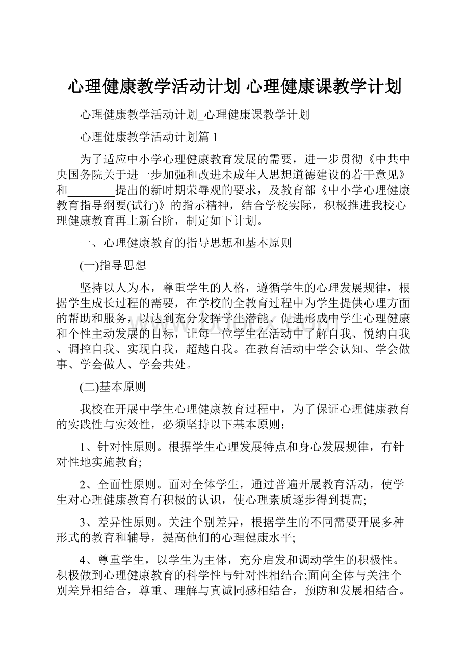 心理健康教学活动计划 心理健康课教学计划.docx_第1页