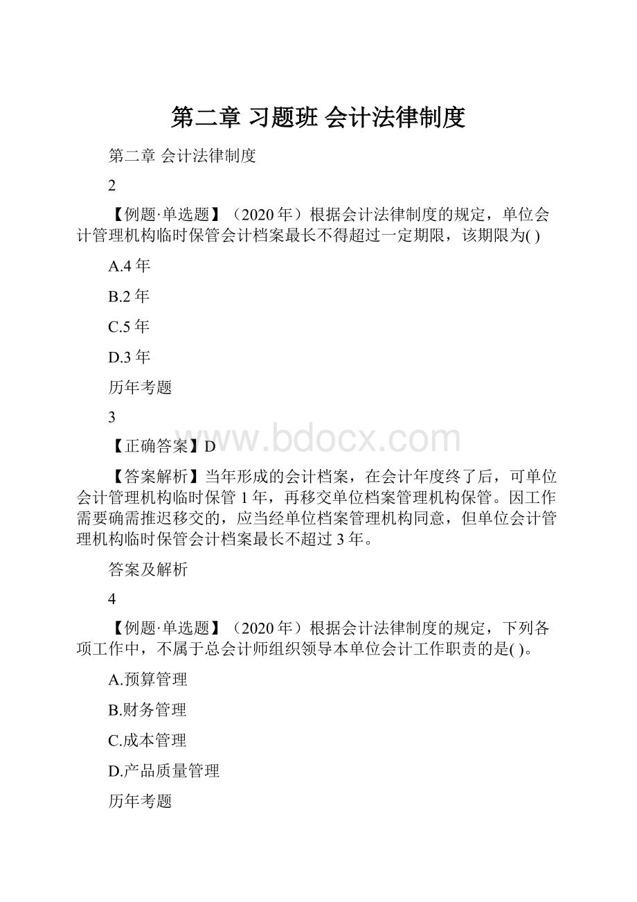 第二章习题班 会计法律制度.docx