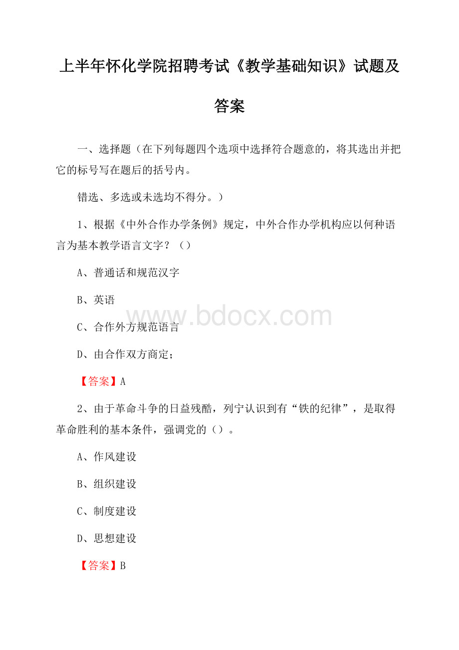 上半年怀化学院招聘考试《教学基础知识》试题及答案.docx