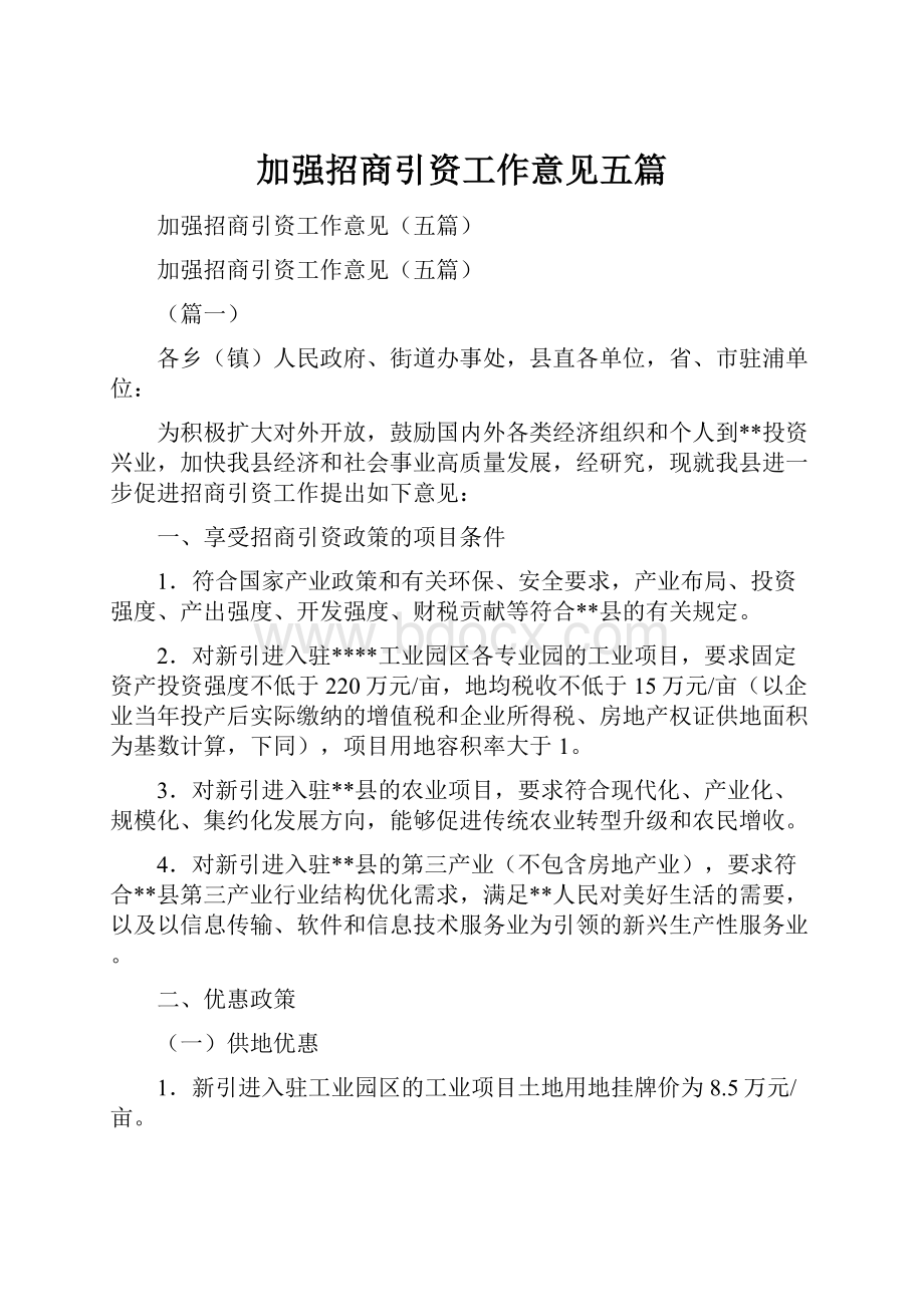 加强招商引资工作意见五篇.docx