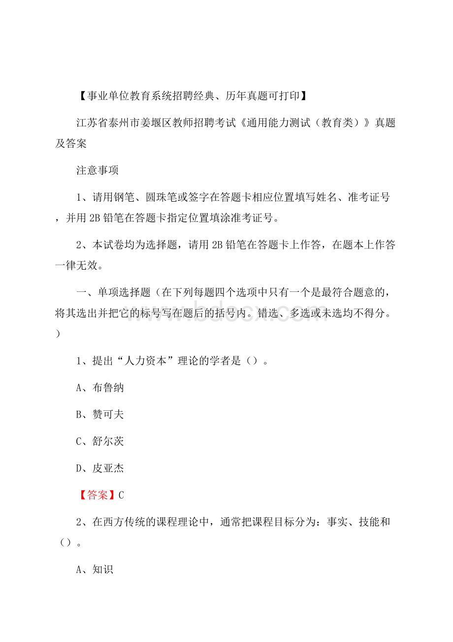 江苏省泰州市姜堰区教师招聘考试《通用能力测试(教育类)》 真题及答案.docx