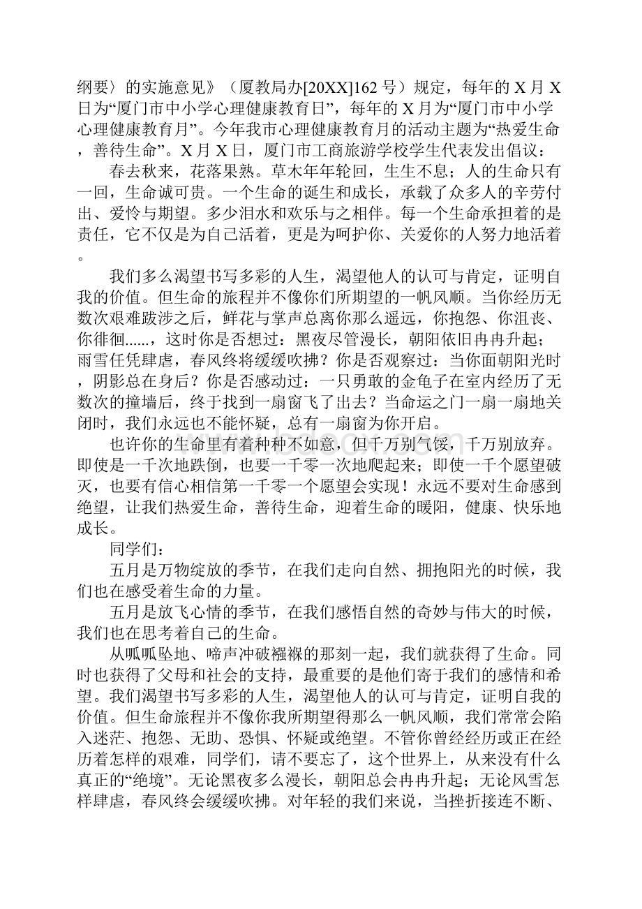 20XX善待生命的倡议书.docx_第2页