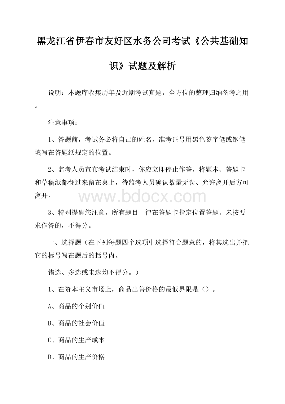 黑龙江省伊春市友好区水务公司考试《公共基础知识》试题及解析.docx