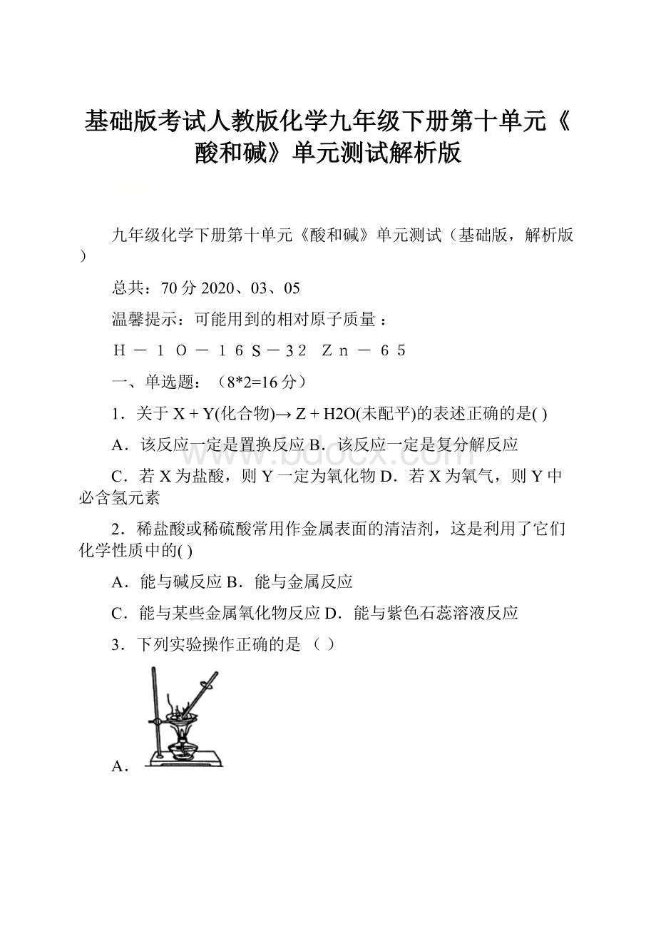 基础版考试人教版化学九年级下册第十单元《酸和碱》单元测试解析版.docx