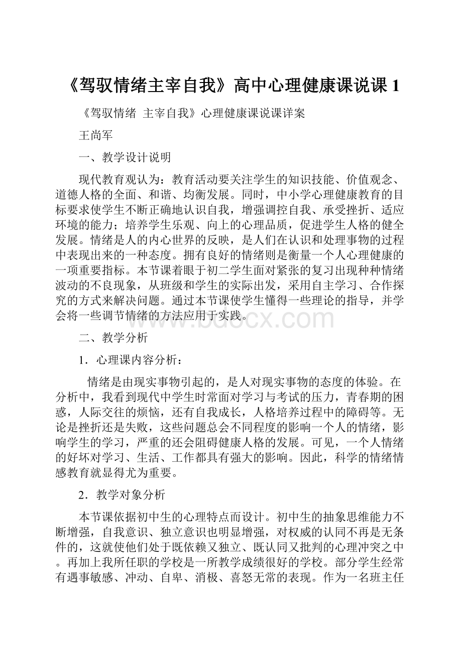 《驾驭情绪主宰自我》高中心理健康课说课1.docx_第1页