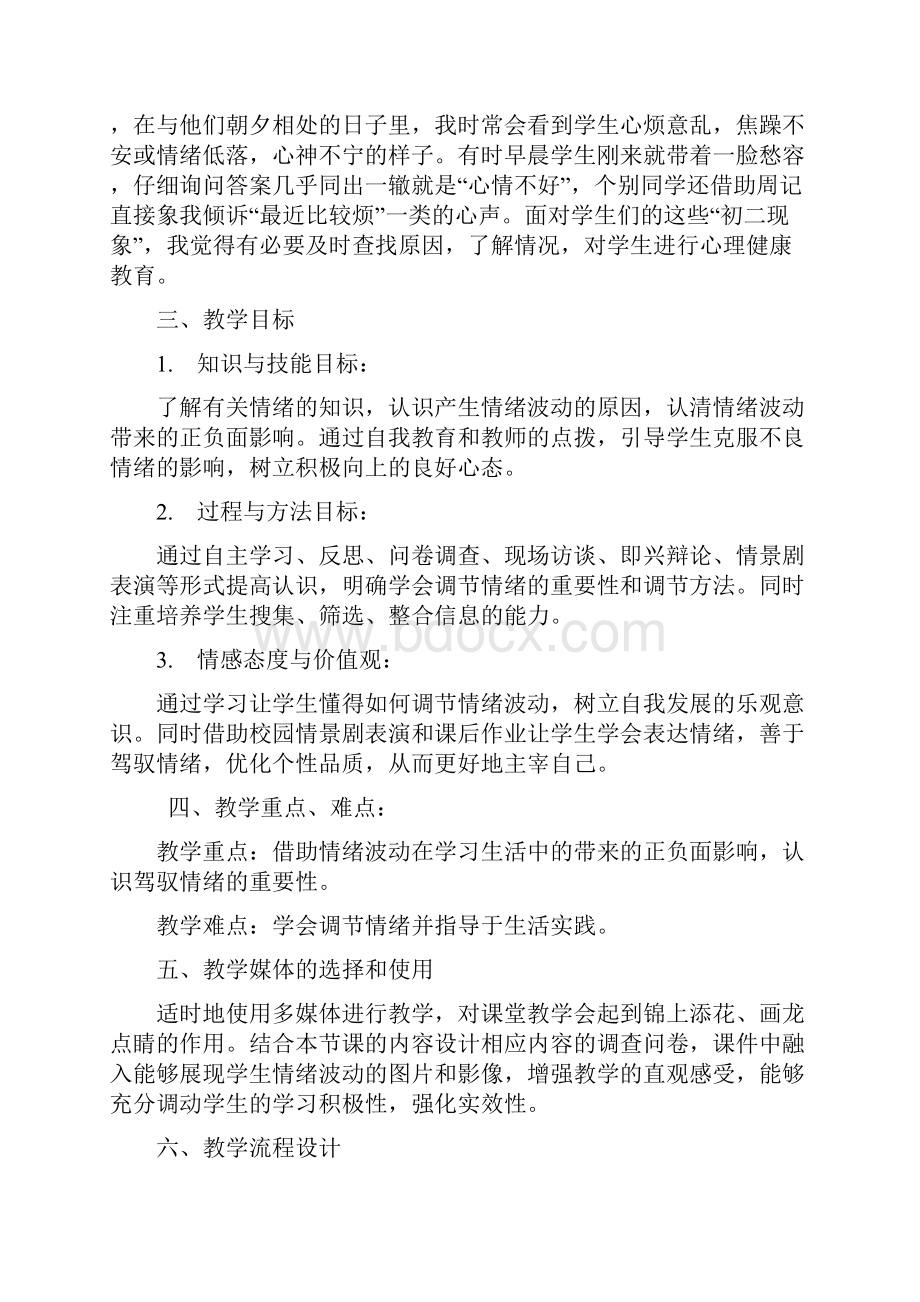 《驾驭情绪主宰自我》高中心理健康课说课1.docx_第2页