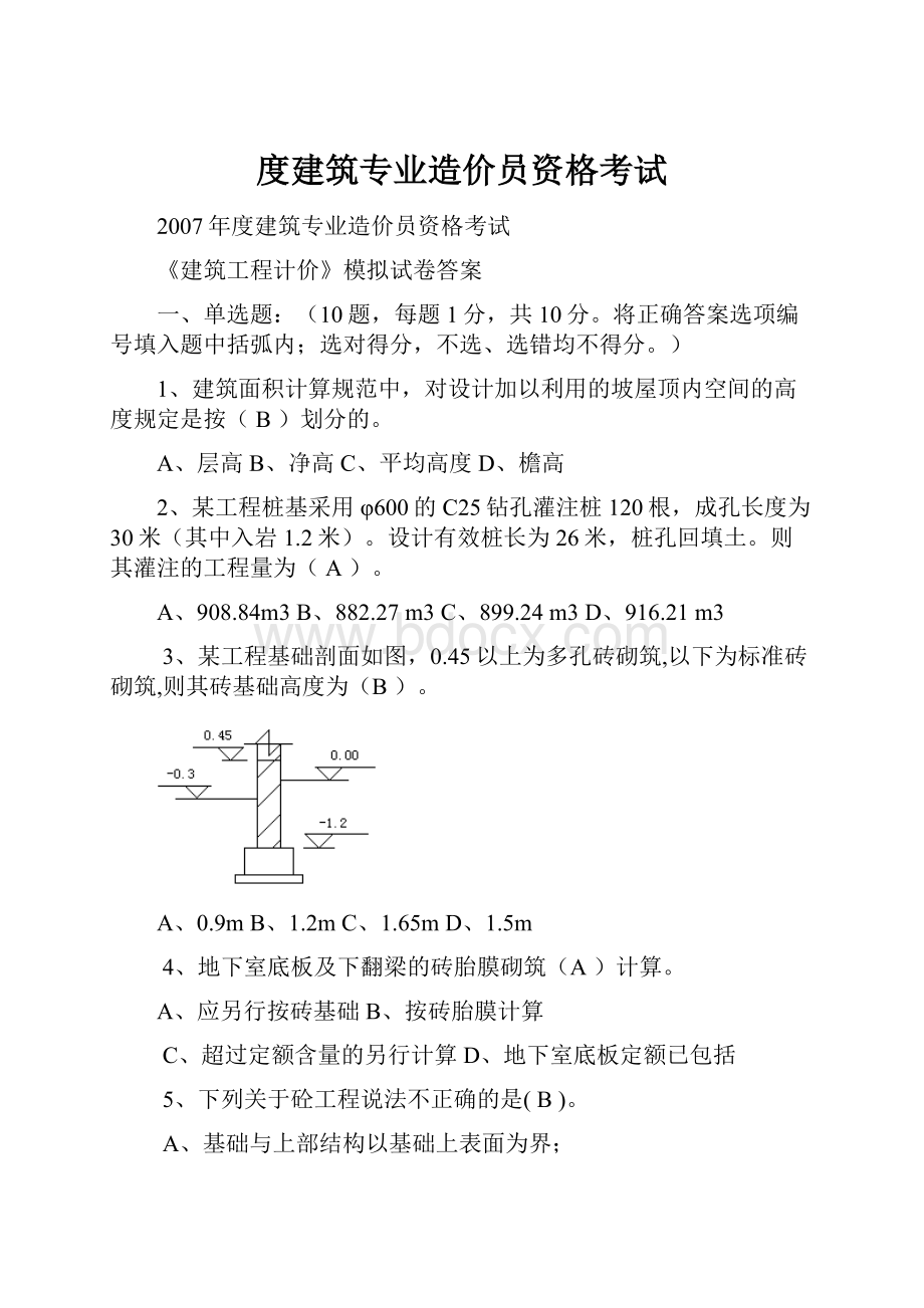 度建筑专业造价员资格考试.docx