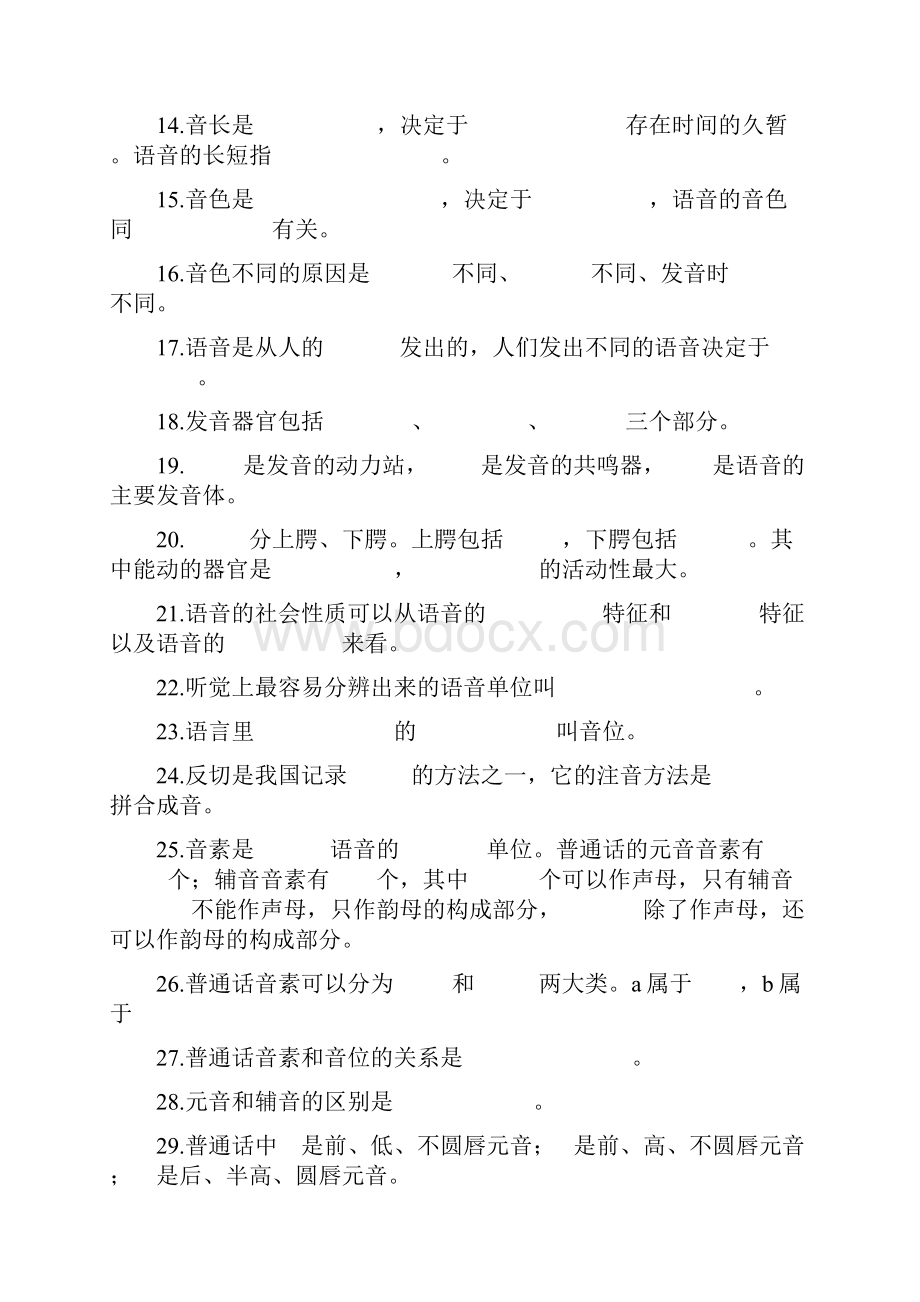 现代汉语试题库语音试题.docx_第2页