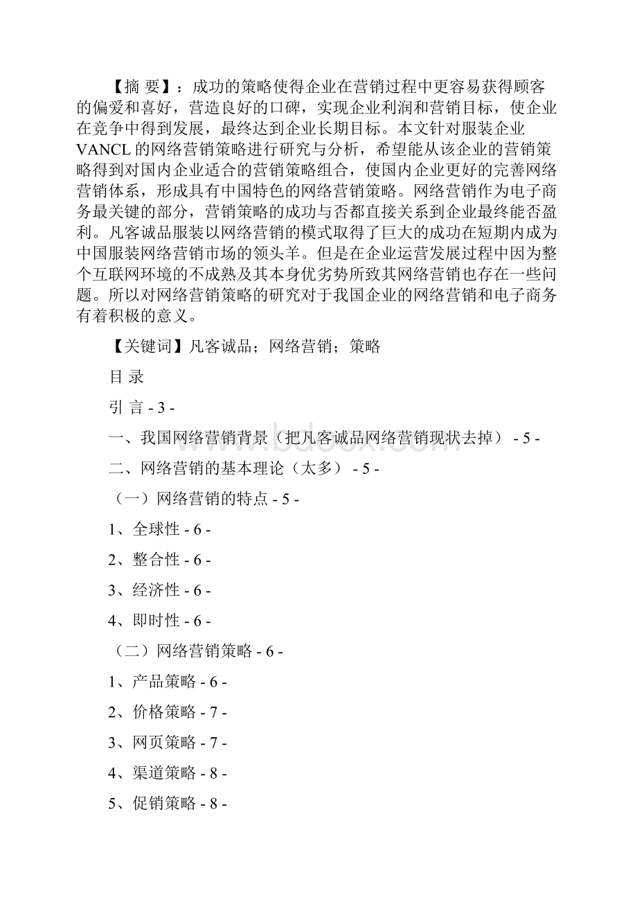 浅析企业网络营销组合策略以凡客诚品网站为例毕业论文设计.docx_第2页