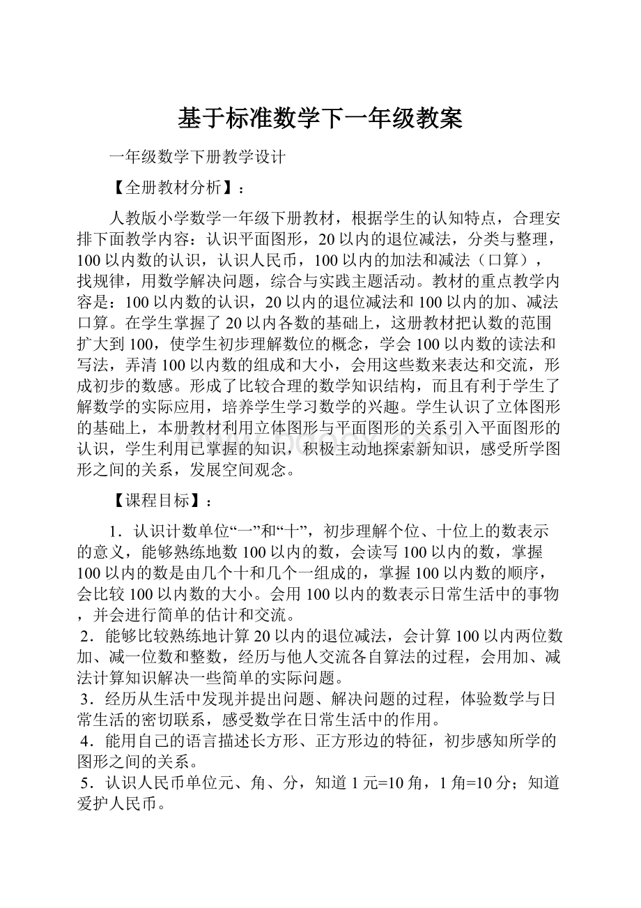 基于标准数学下一年级教案.docx_第1页