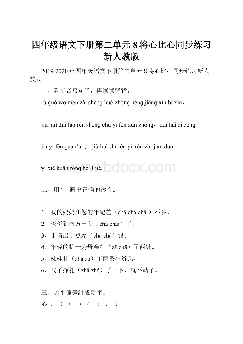 四年级语文下册第二单元8将心比心同步练习新人教版.docx_第1页