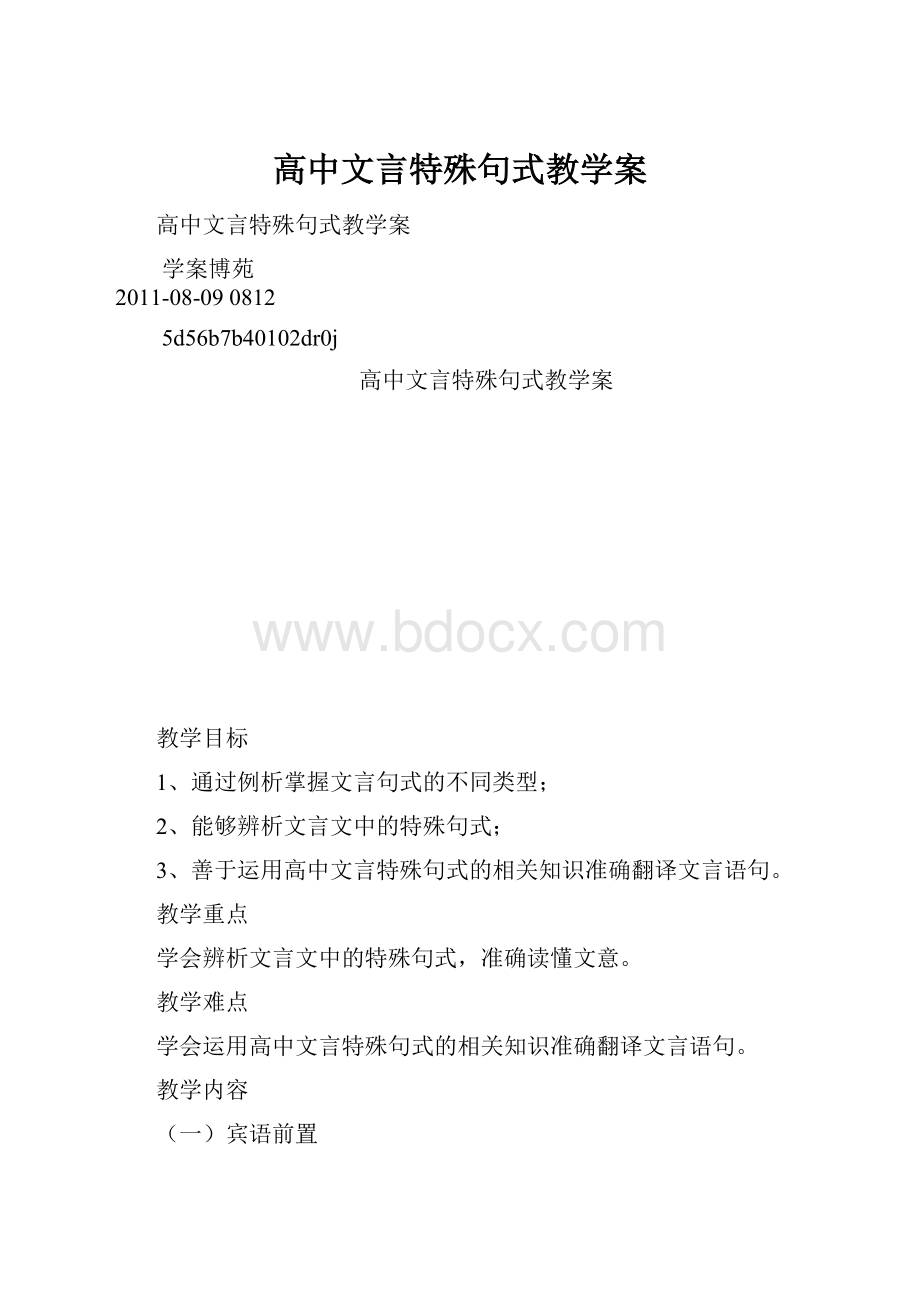 高中文言特殊句式教学案.docx