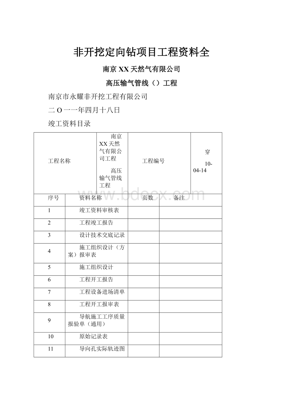 非开挖定向钻项目工程资料全.docx