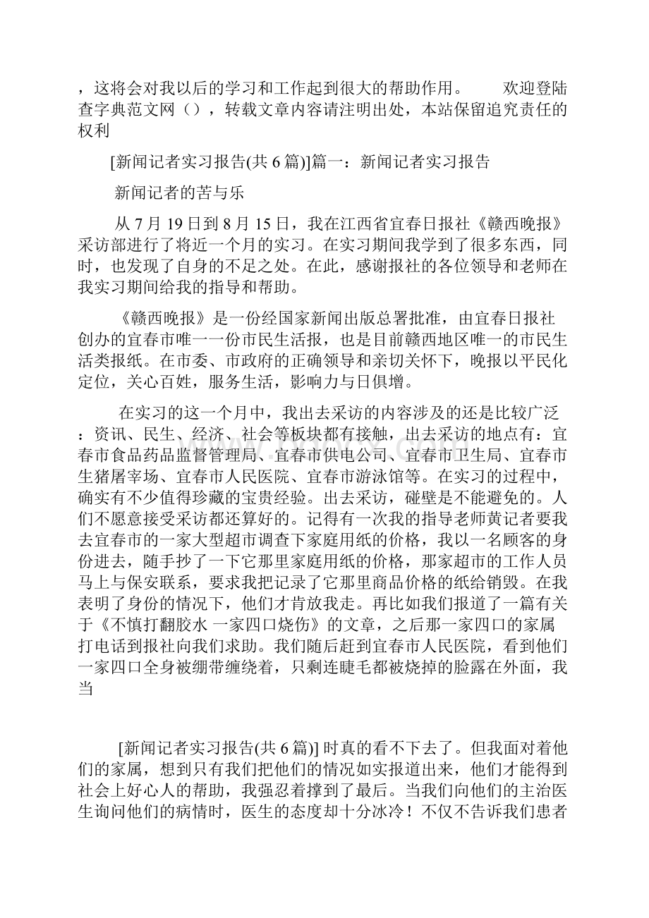 新闻记者实习报告共6篇.docx_第3页