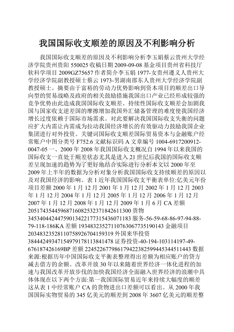 我国国际收支顺差的原因及不利影响分析.docx_第1页