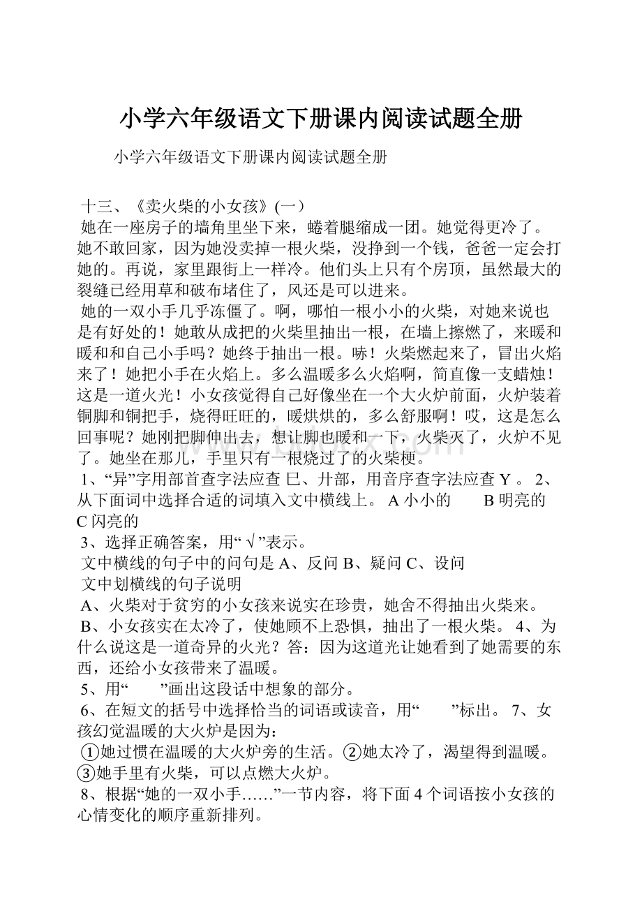 小学六年级语文下册课内阅读试题全册.docx_第1页