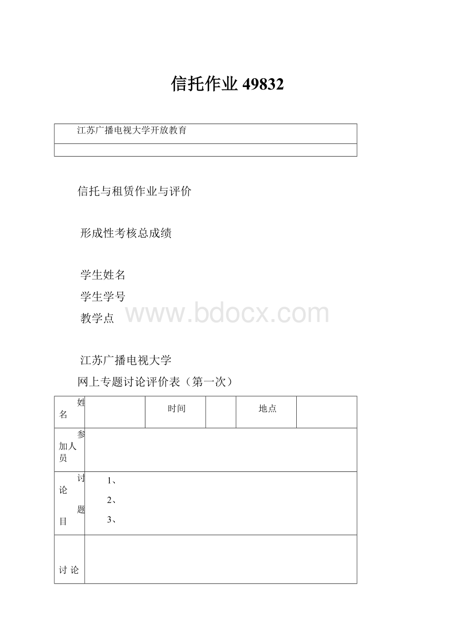 信托作业49832.docx_第1页