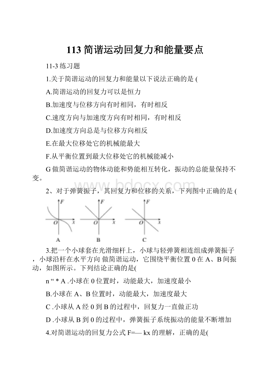 113简谐运动回复力和能量要点.docx