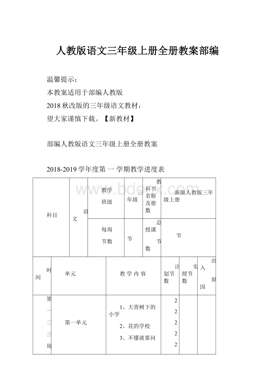 人教版语文三年级上册全册教案部编.docx