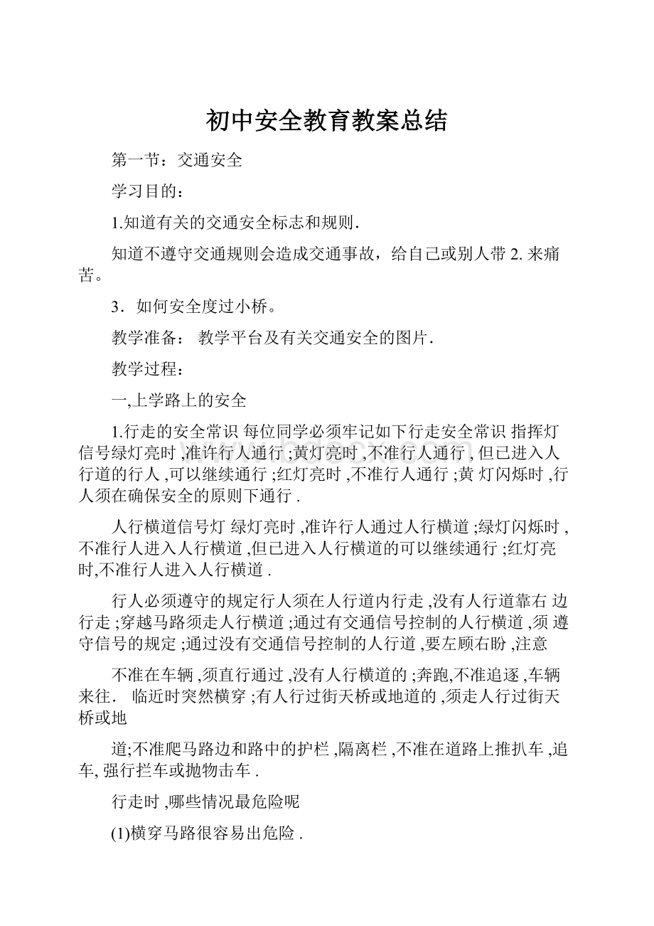 初中安全教育教案总结.docx_第1页