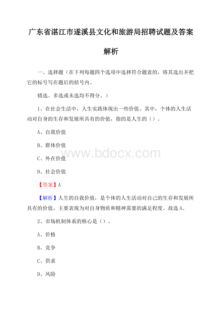 广东省湛江市遂溪县文化和旅游局招聘试题及答案解析.docx