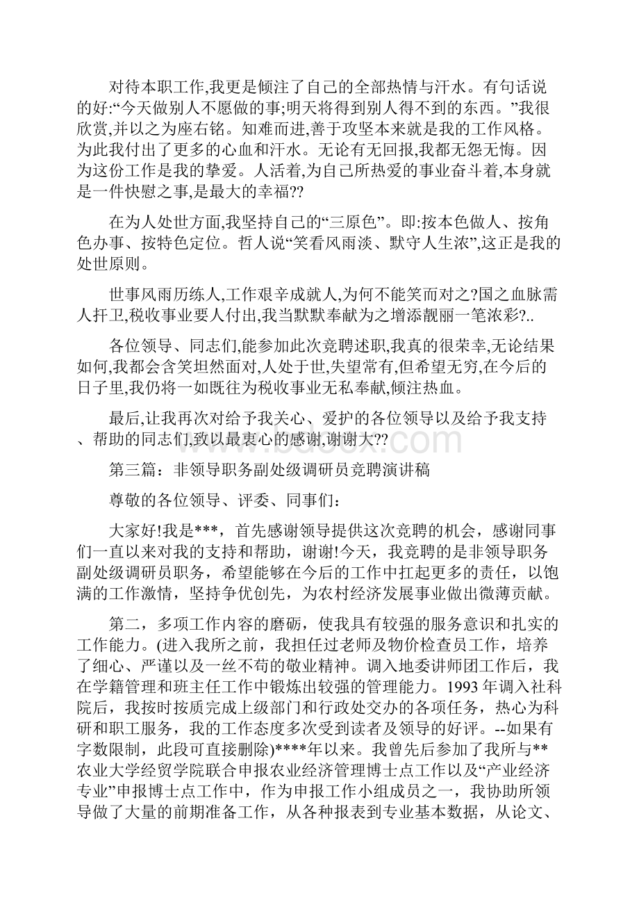 晋升非领导职务竞聘演讲稿与晚上关心女朋友的话汇编.docx_第3页