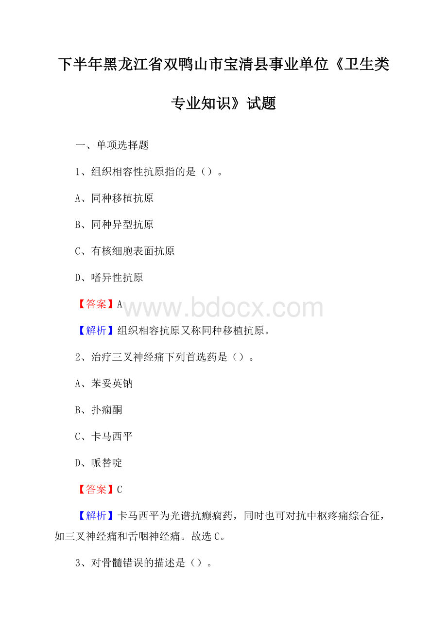 下半年黑龙江省双鸭山市宝清县事业单位《卫生类专业知识》试题.docx