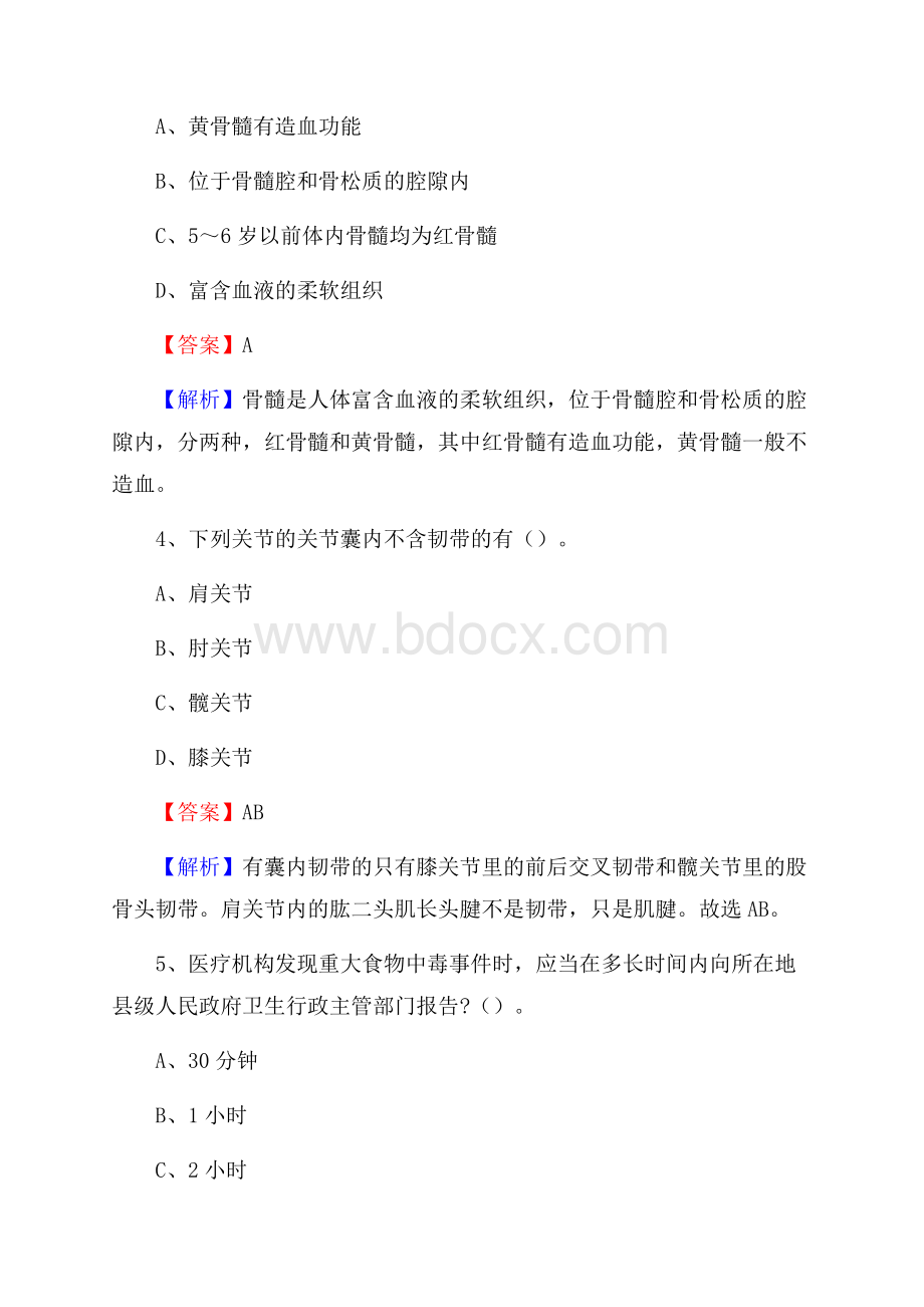 下半年黑龙江省双鸭山市宝清县事业单位《卫生类专业知识》试题.docx_第2页