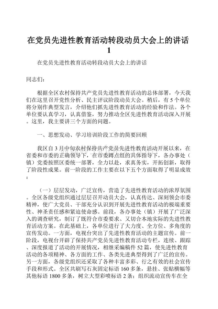 在党员先进性教育活动转段动员大会上的讲话1.docx_第1页