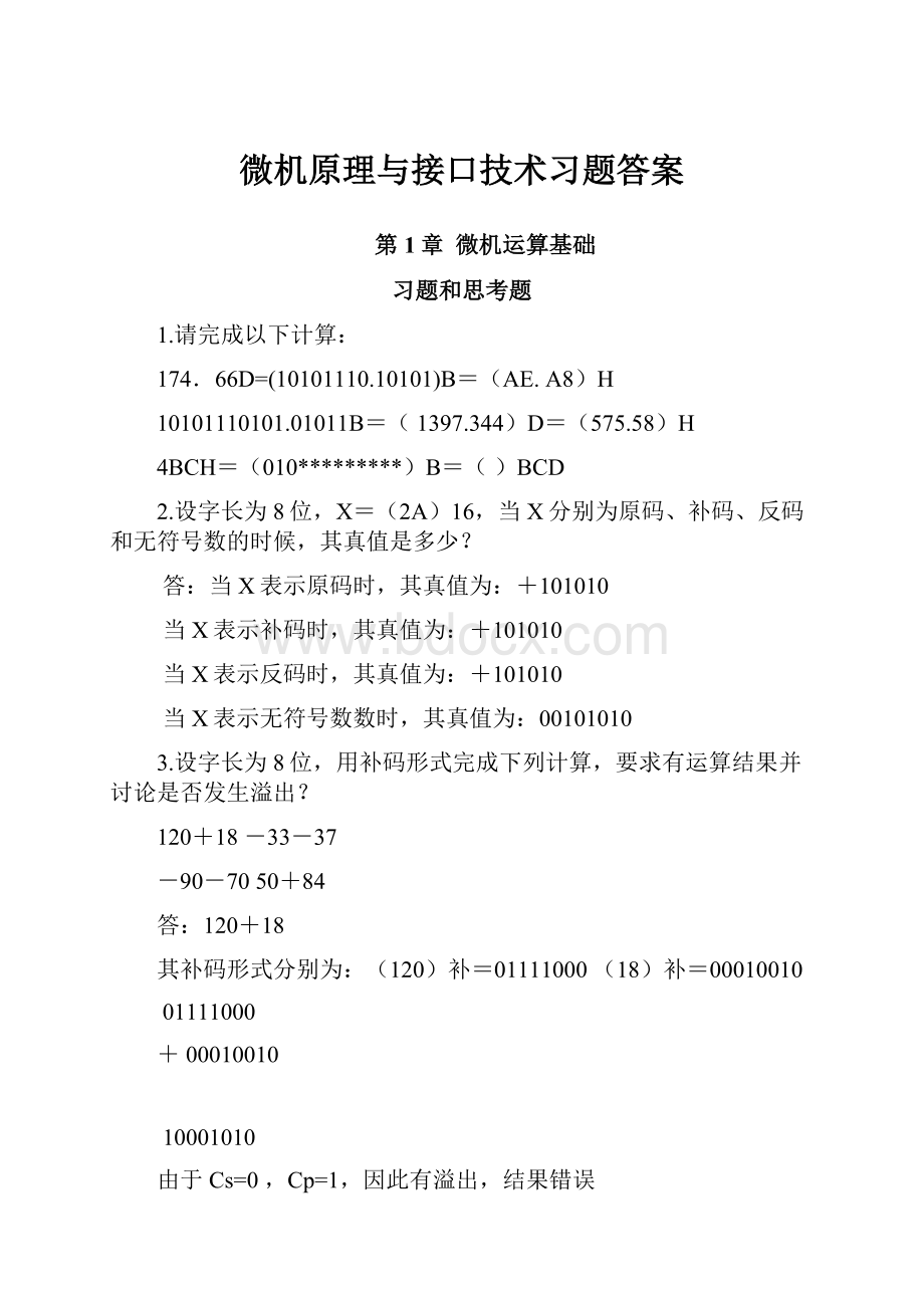 微机原理与接口技术习题答案.docx