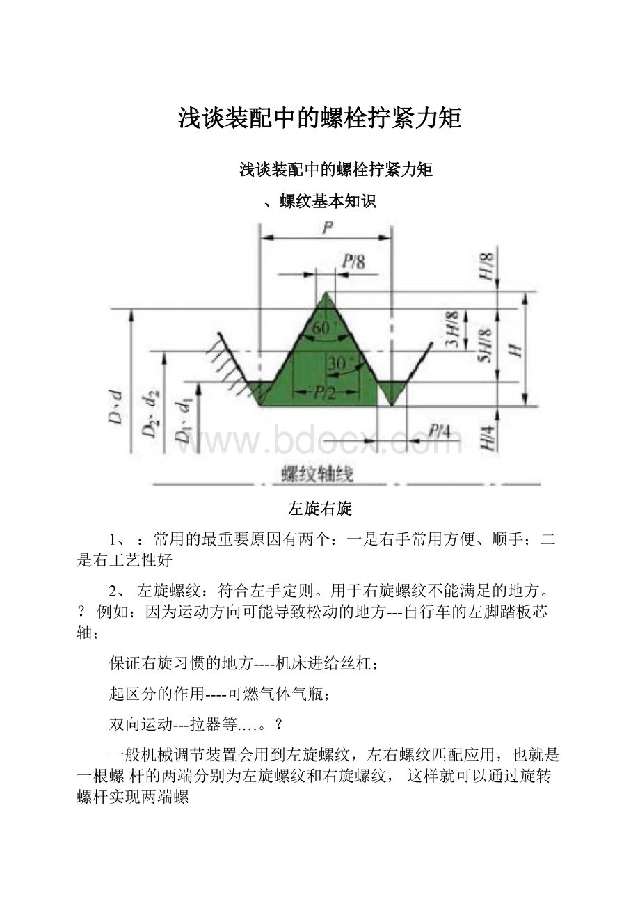 浅谈装配中的螺栓拧紧力矩.docx