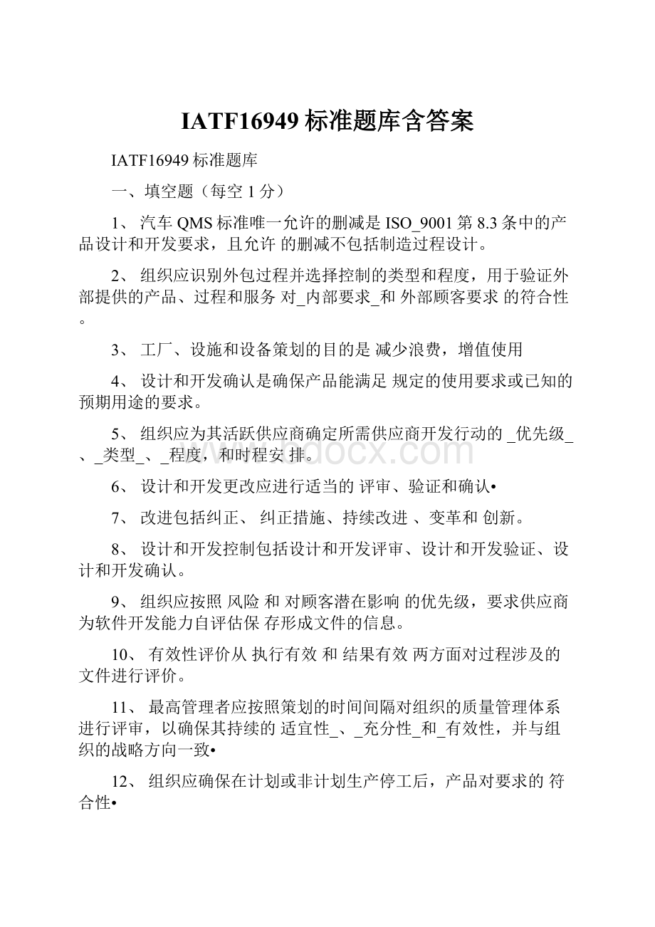 IATF16949标准题库含答案.docx