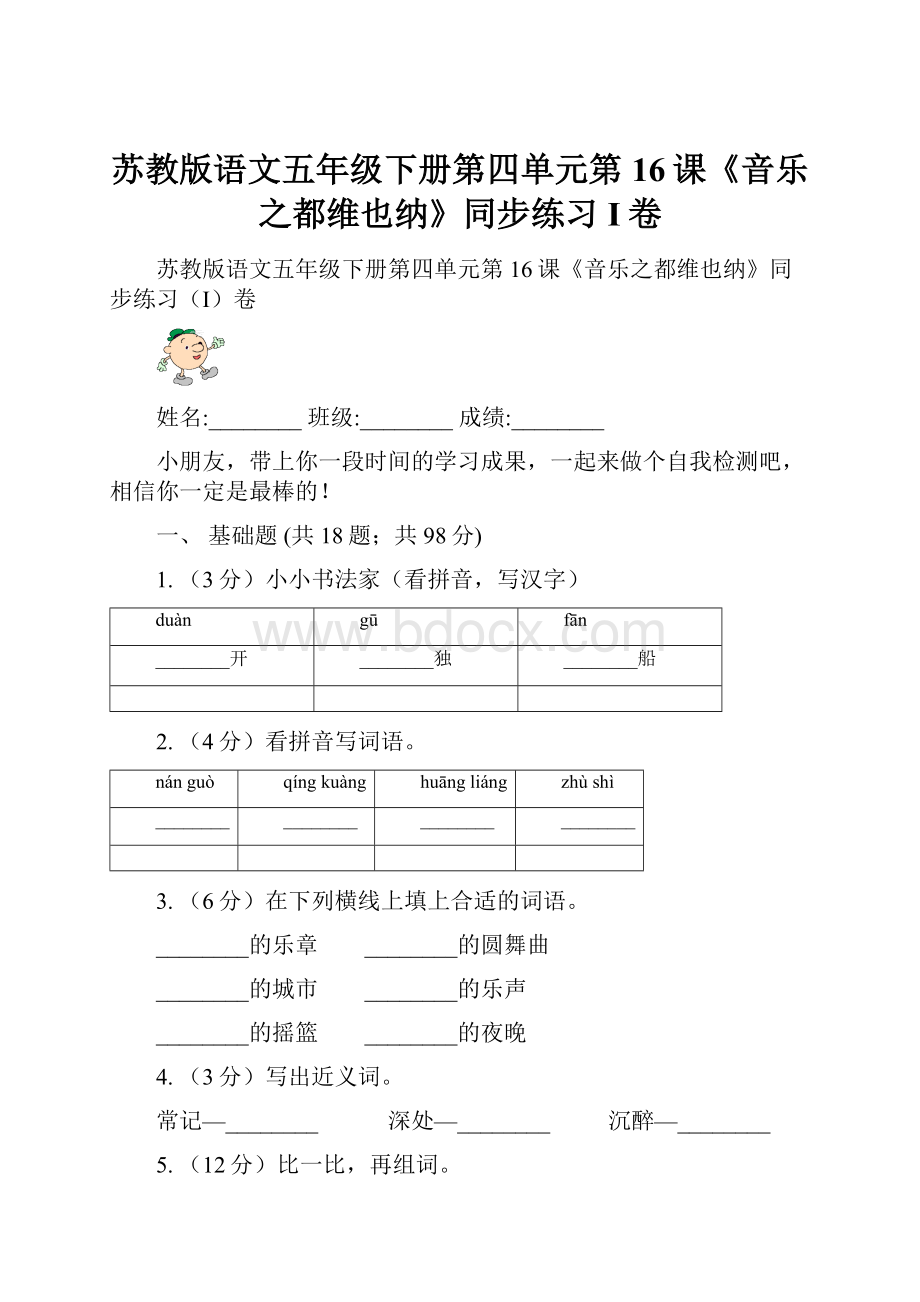 苏教版语文五年级下册第四单元第16课《音乐之都维也纳》同步练习I卷.docx_第1页