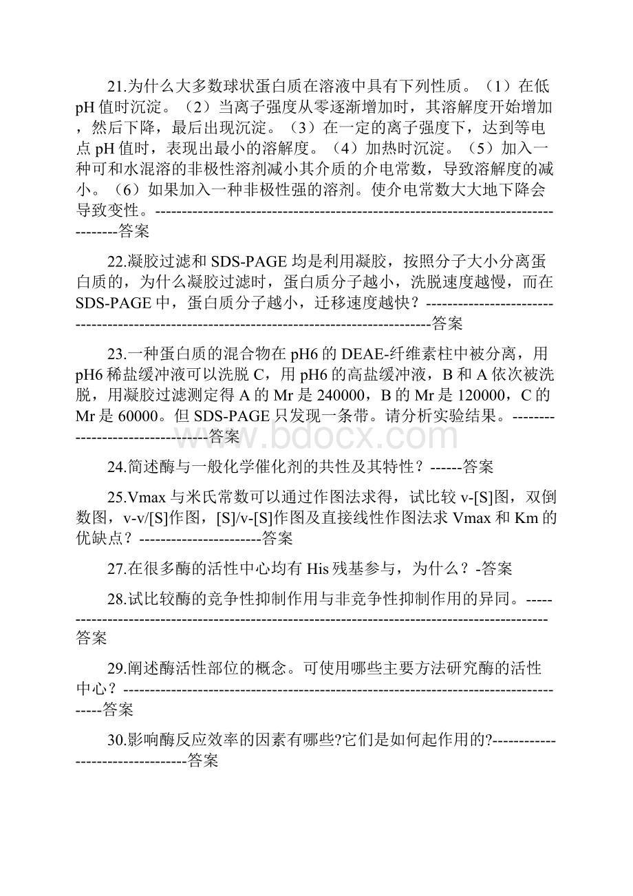 山东大学生物化学题库.docx_第3页